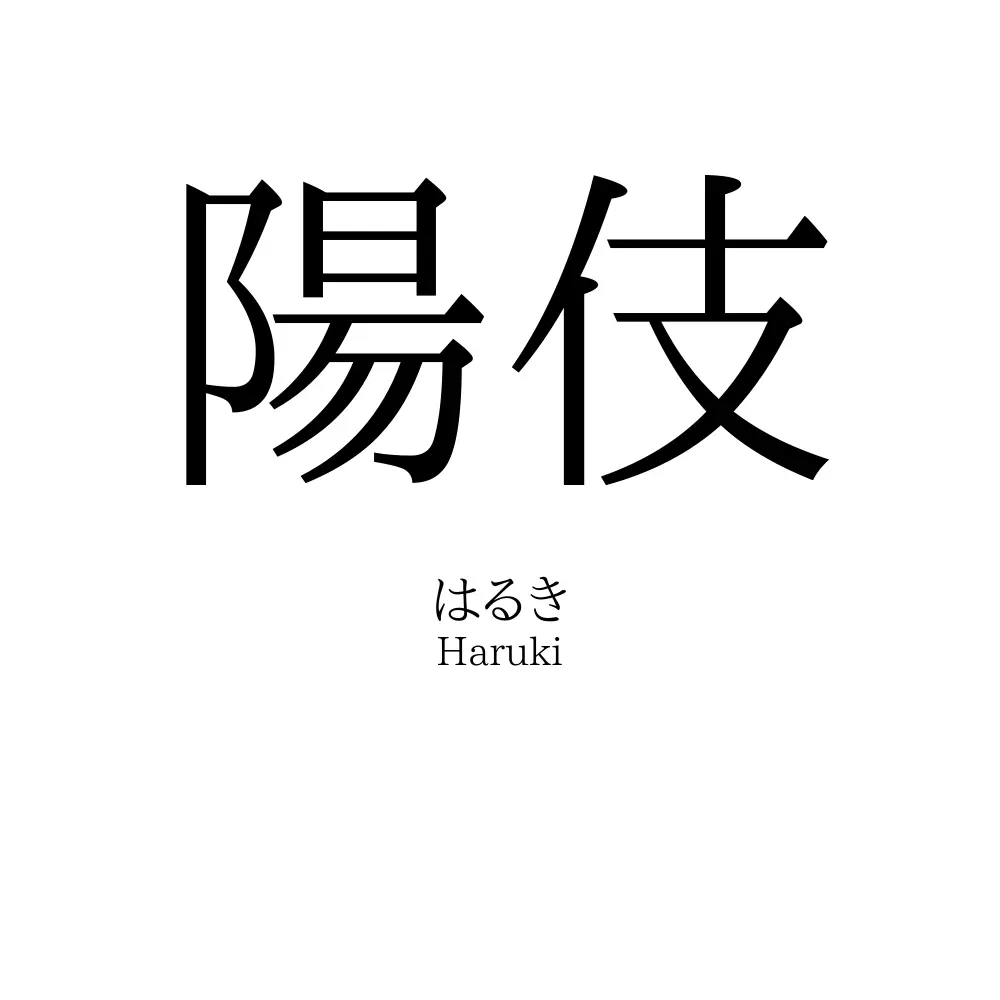 陽伎