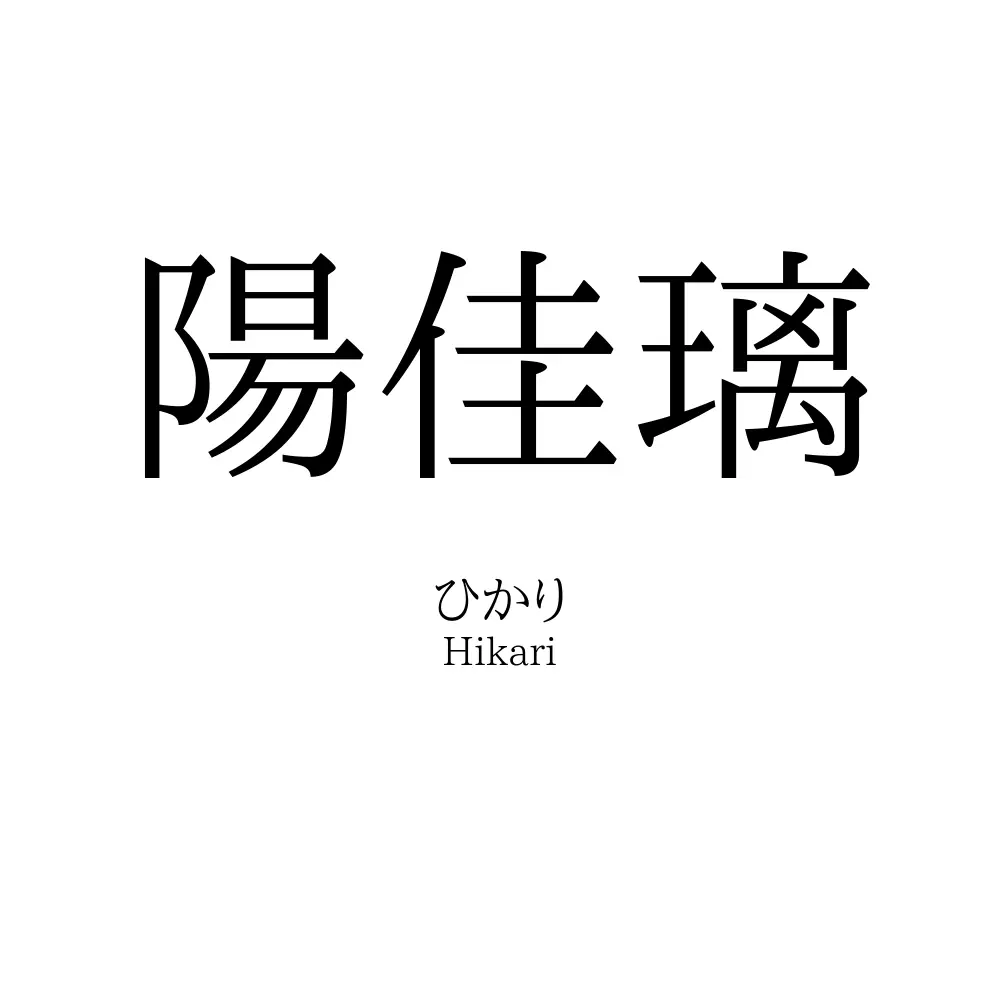 陽佳璃