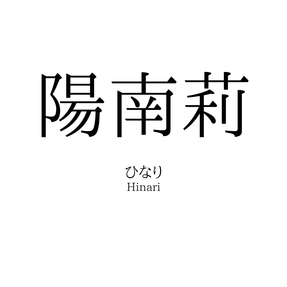 陽南莉