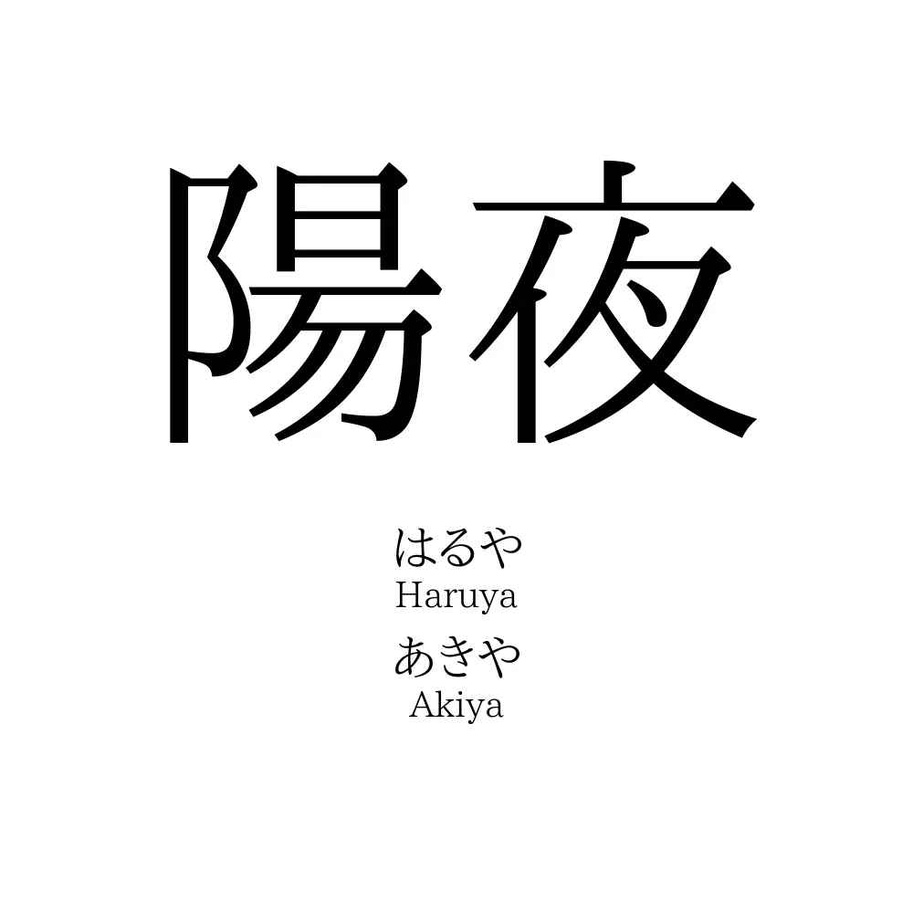 陽夜
