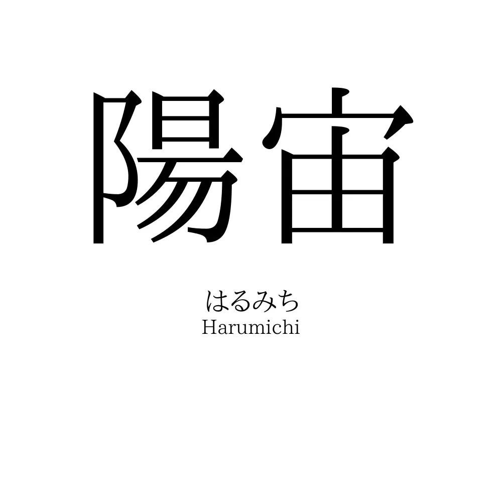陽宙