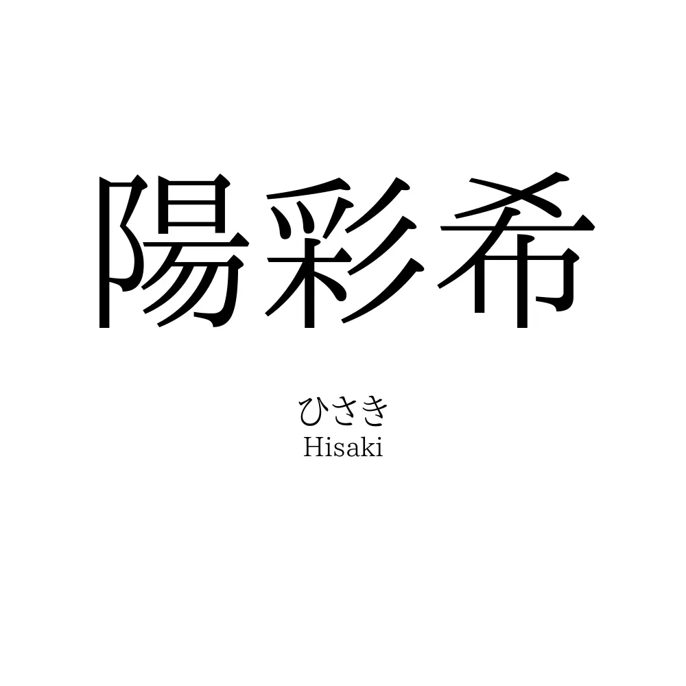 陽彩希