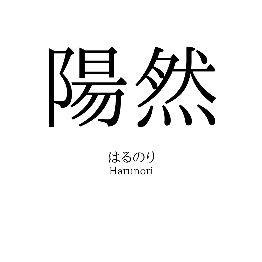 陽然