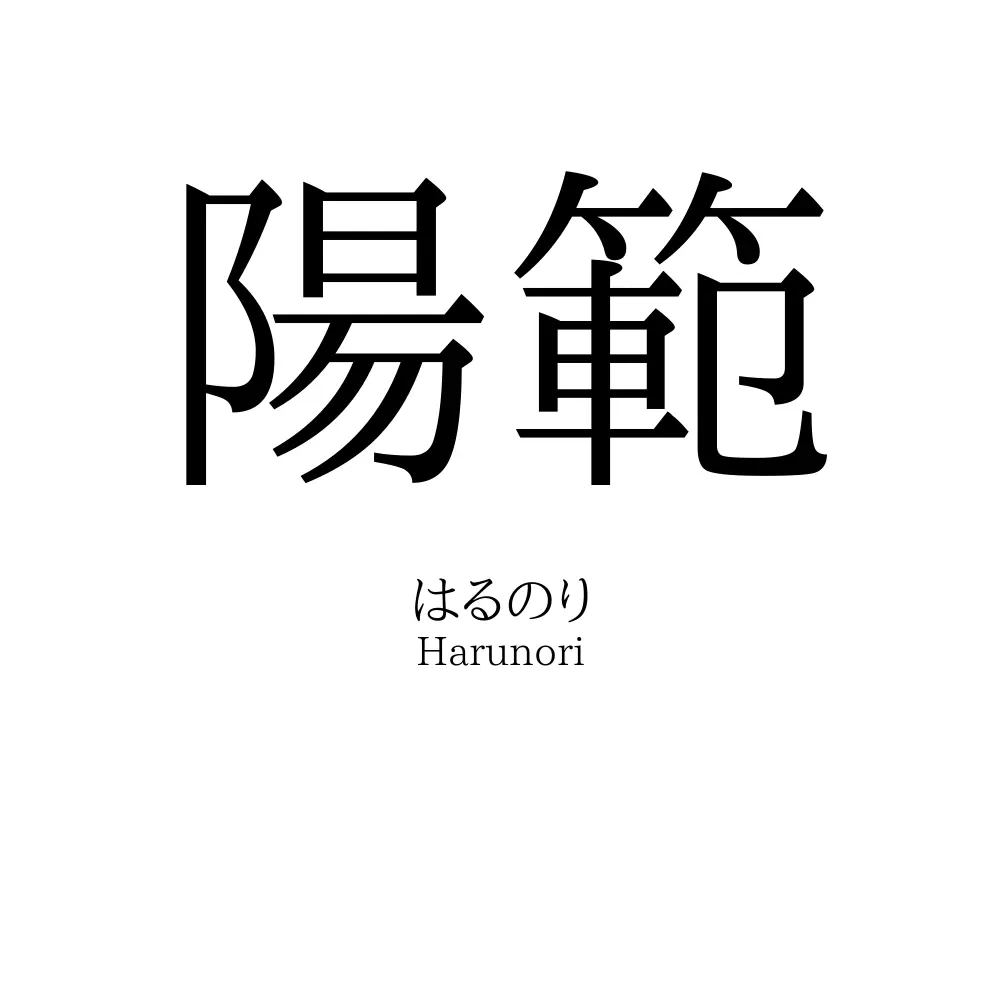 陽範