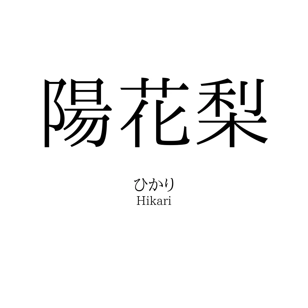 陽花梨