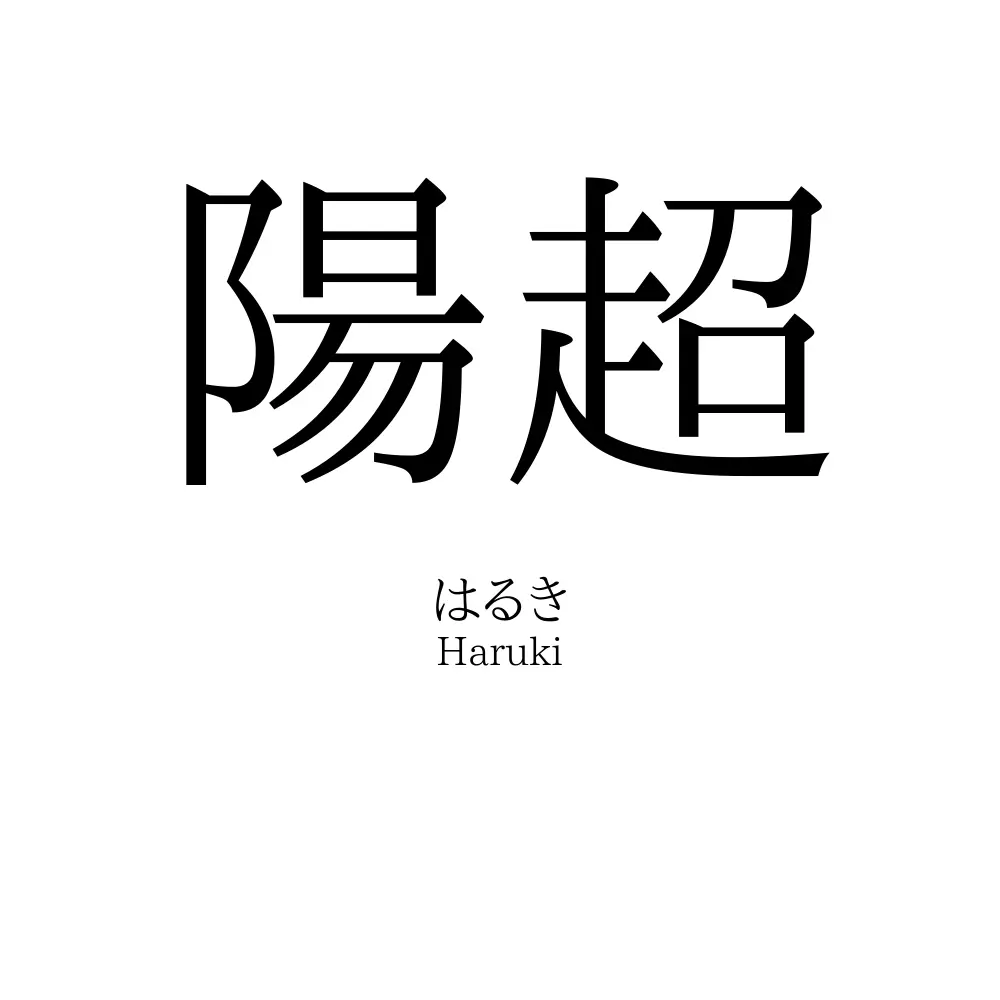 陽超