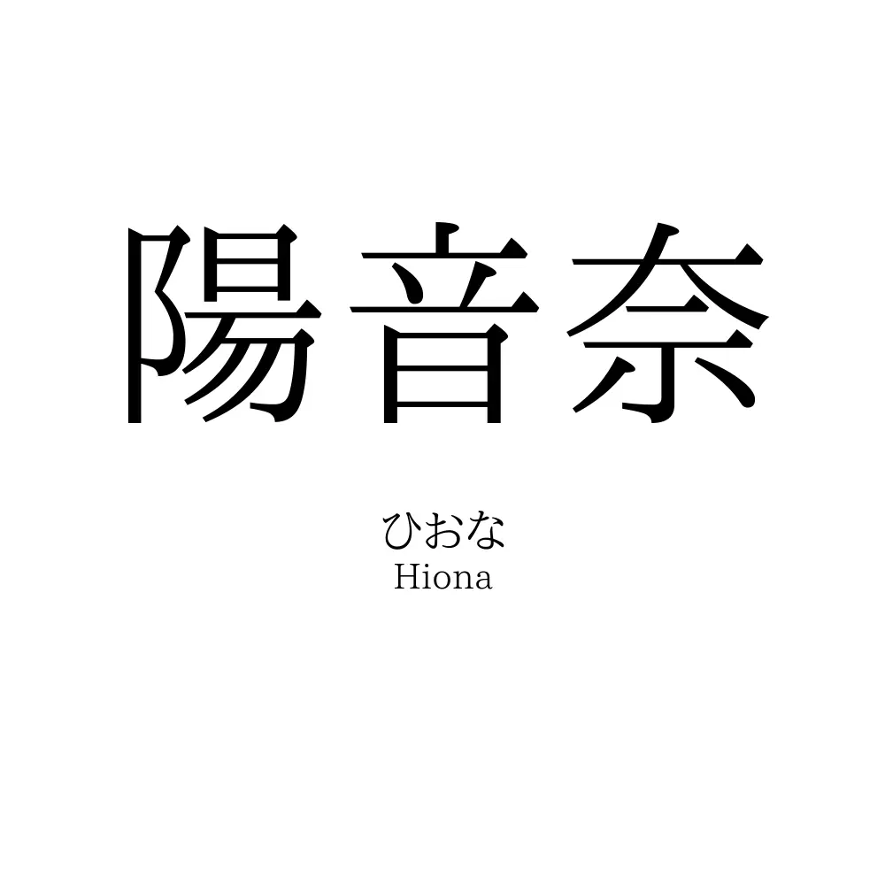 陽音奈