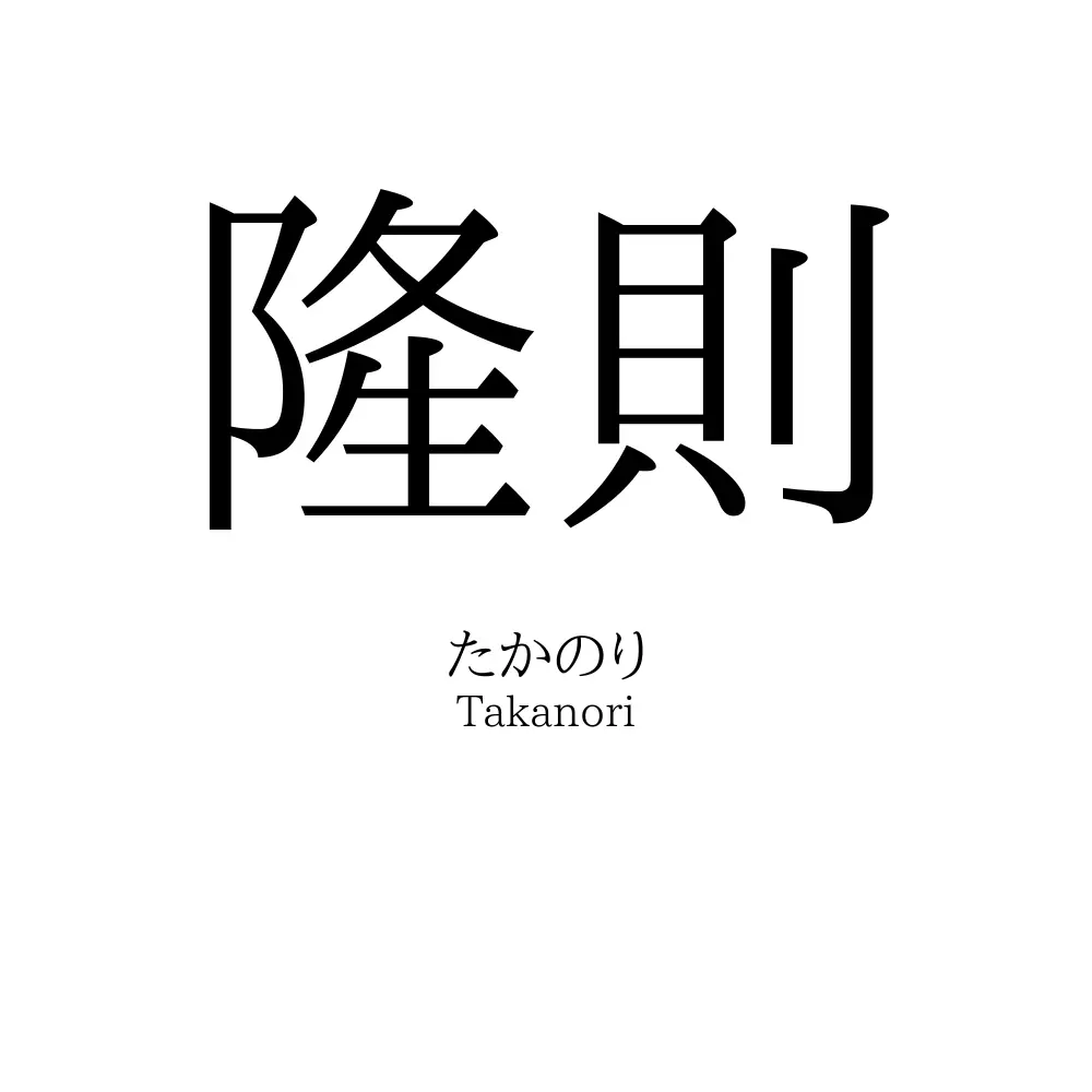隆則