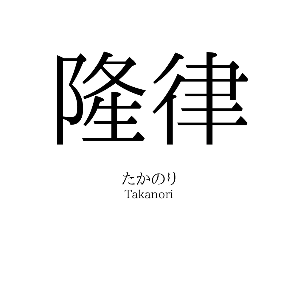隆律