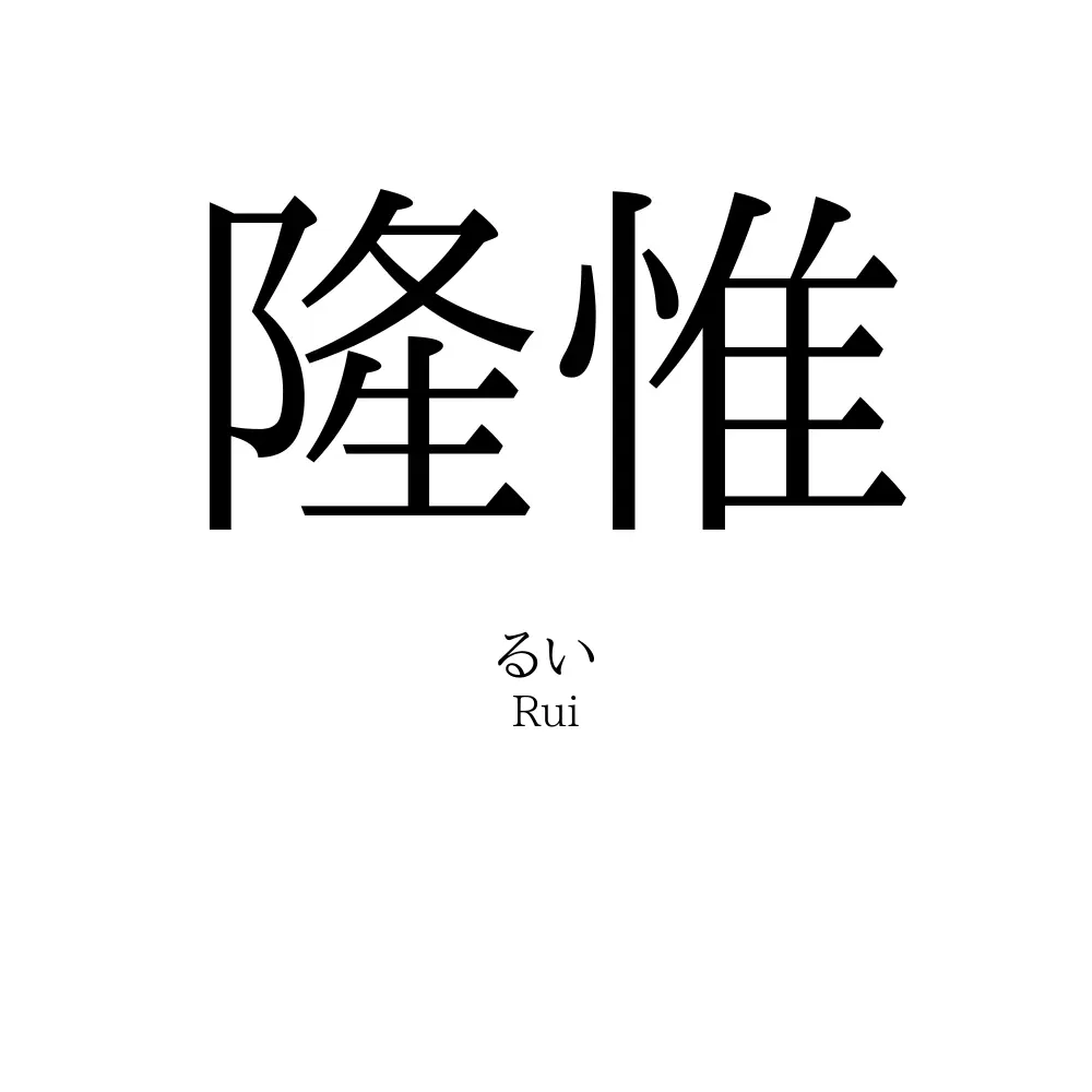 隆惟