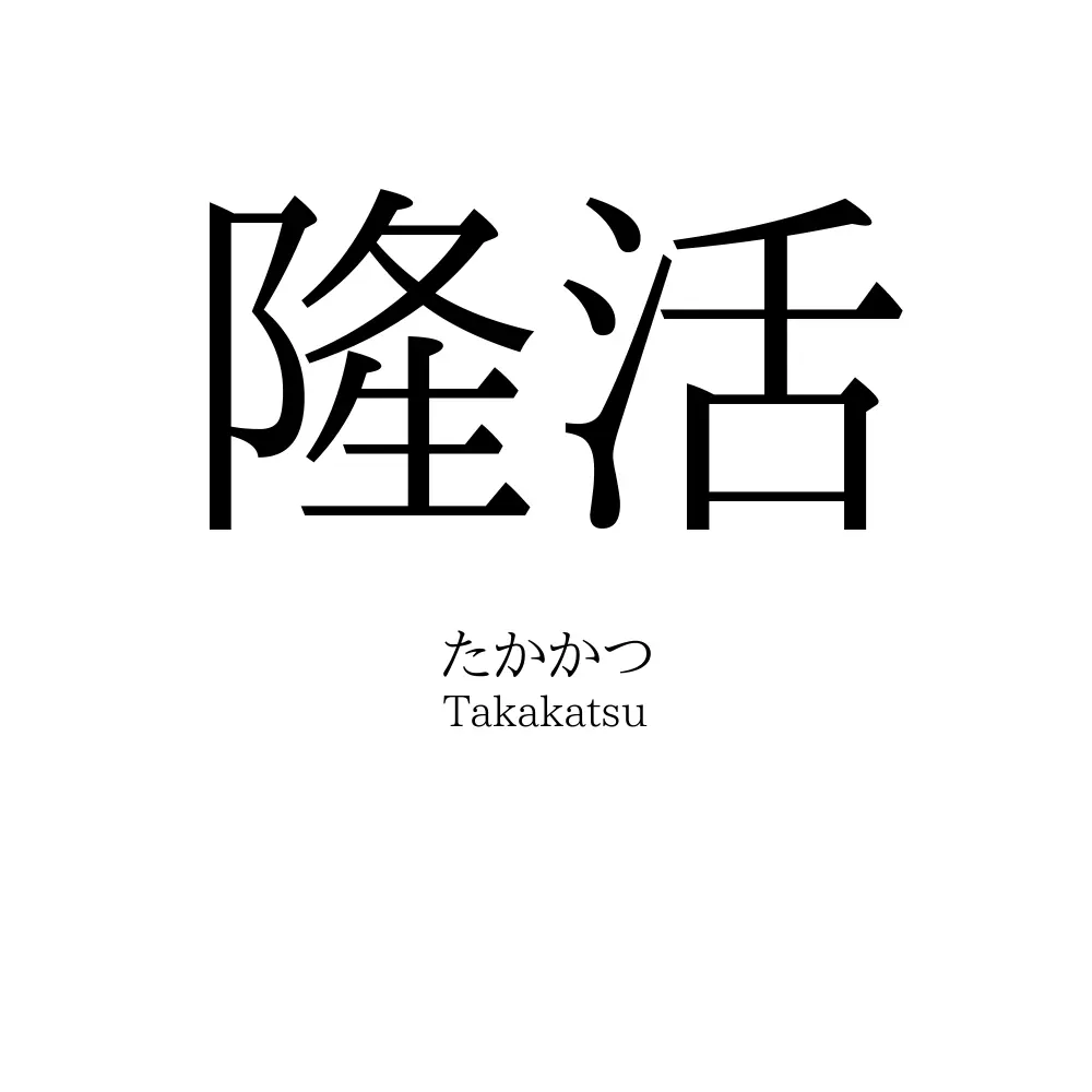 隆活