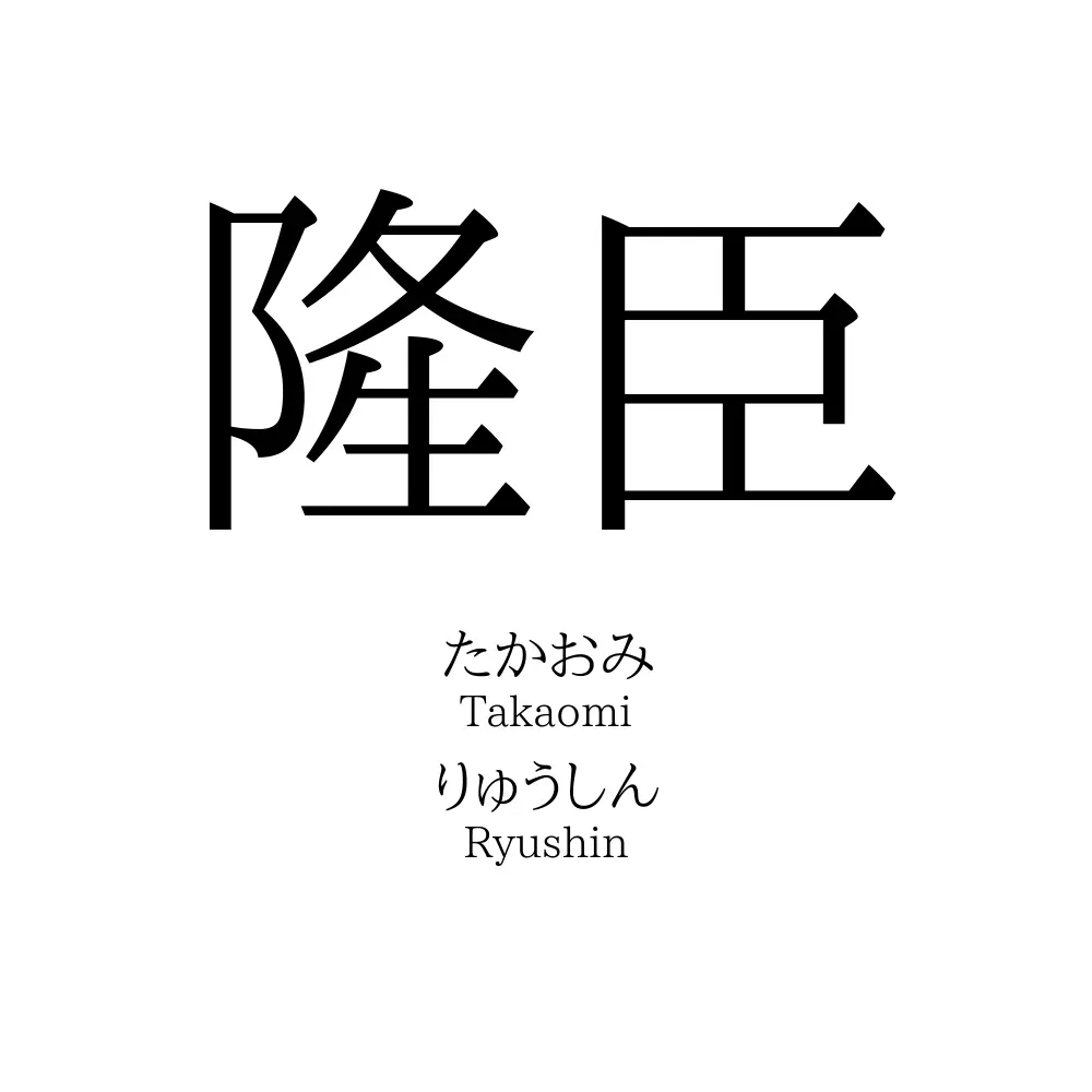 隆臣