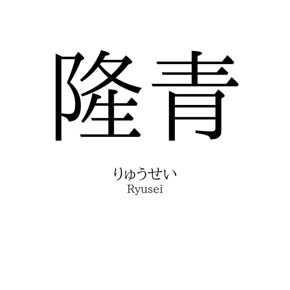 隆青