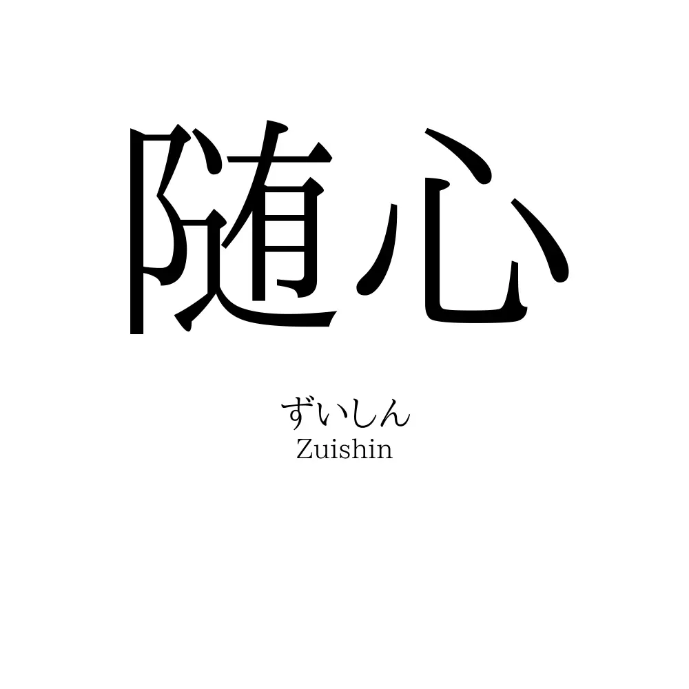 随心