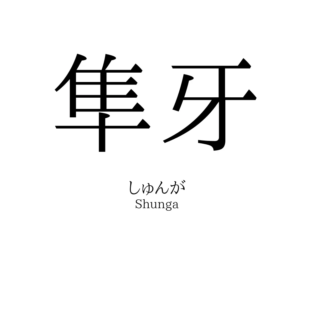 隼牙