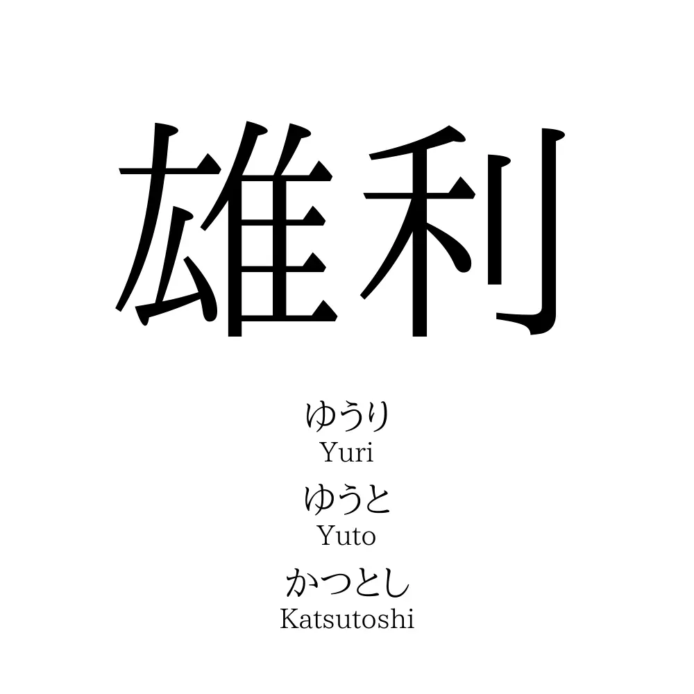 雄利
