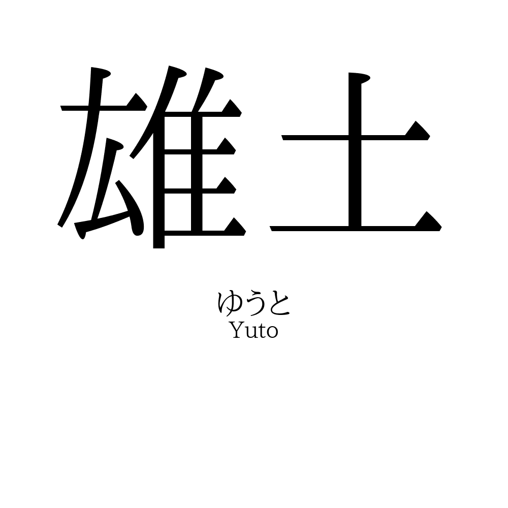 雄土
