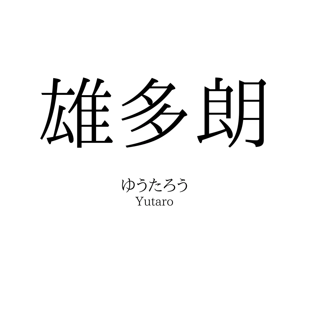 雄多朗