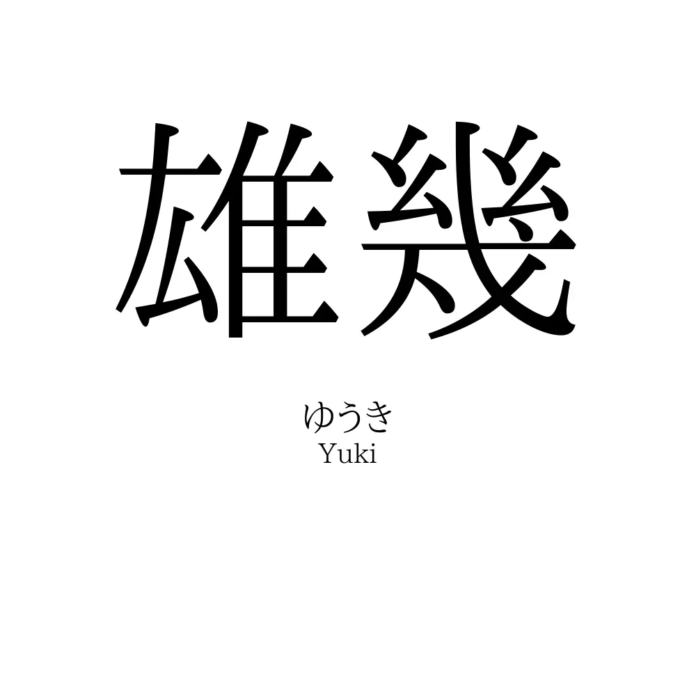 雄幾