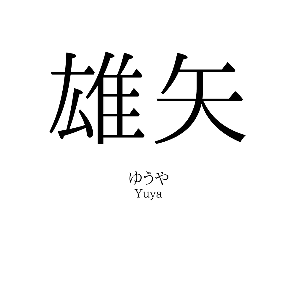 雄矢