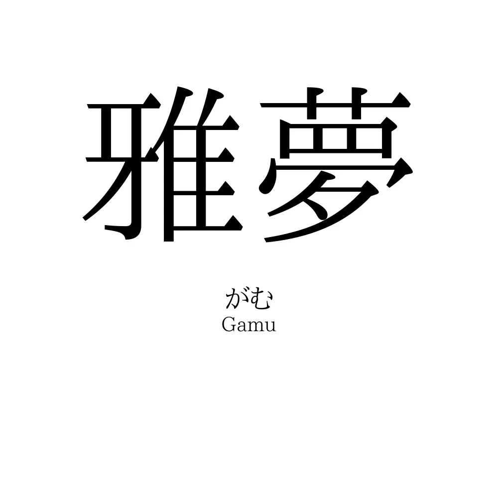 雅夢