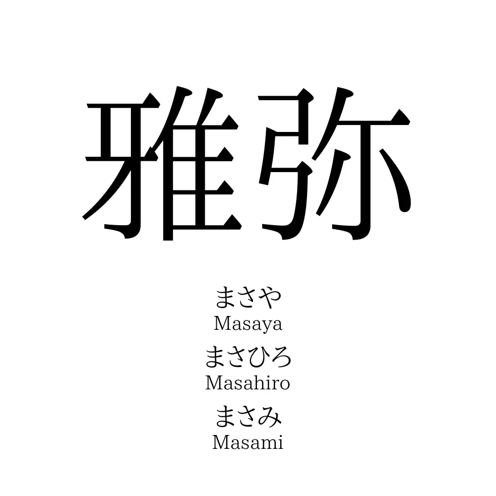 雅弥