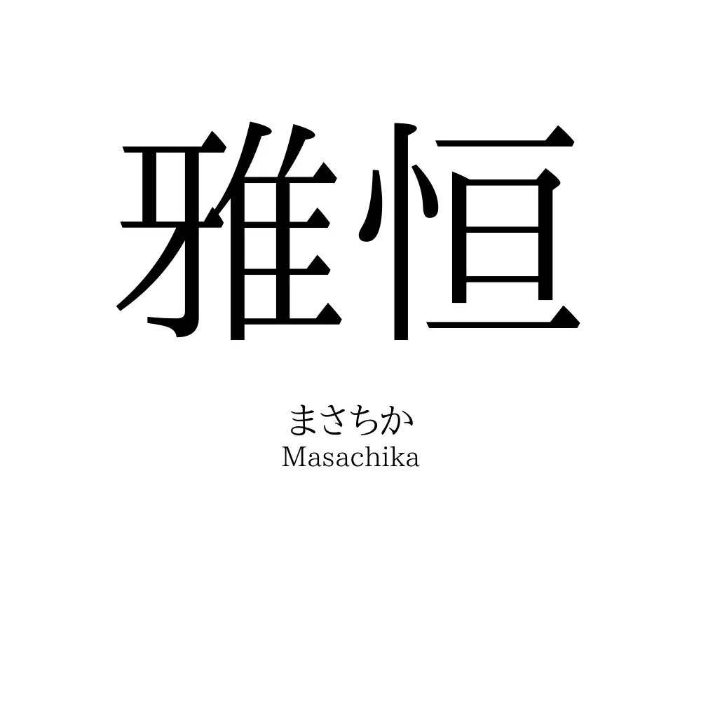 雅恒