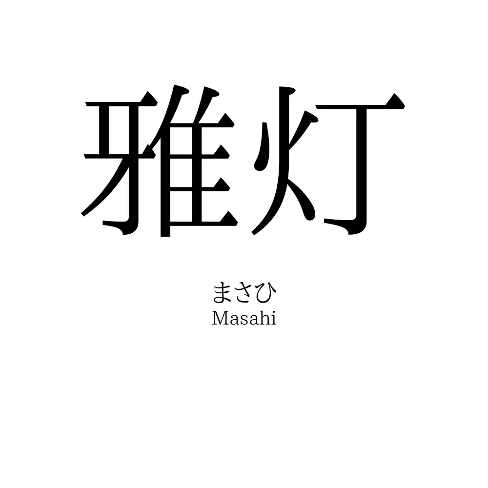 雅灯