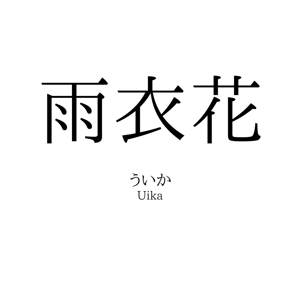 雨衣花