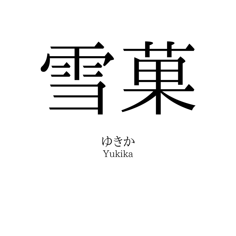 雪菓