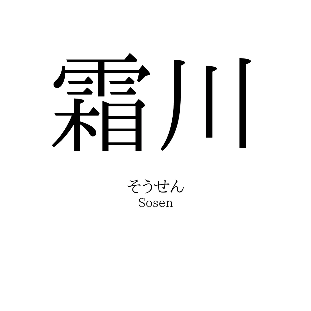 霜川