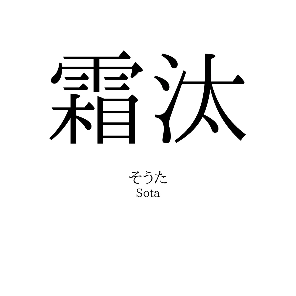 霜汰