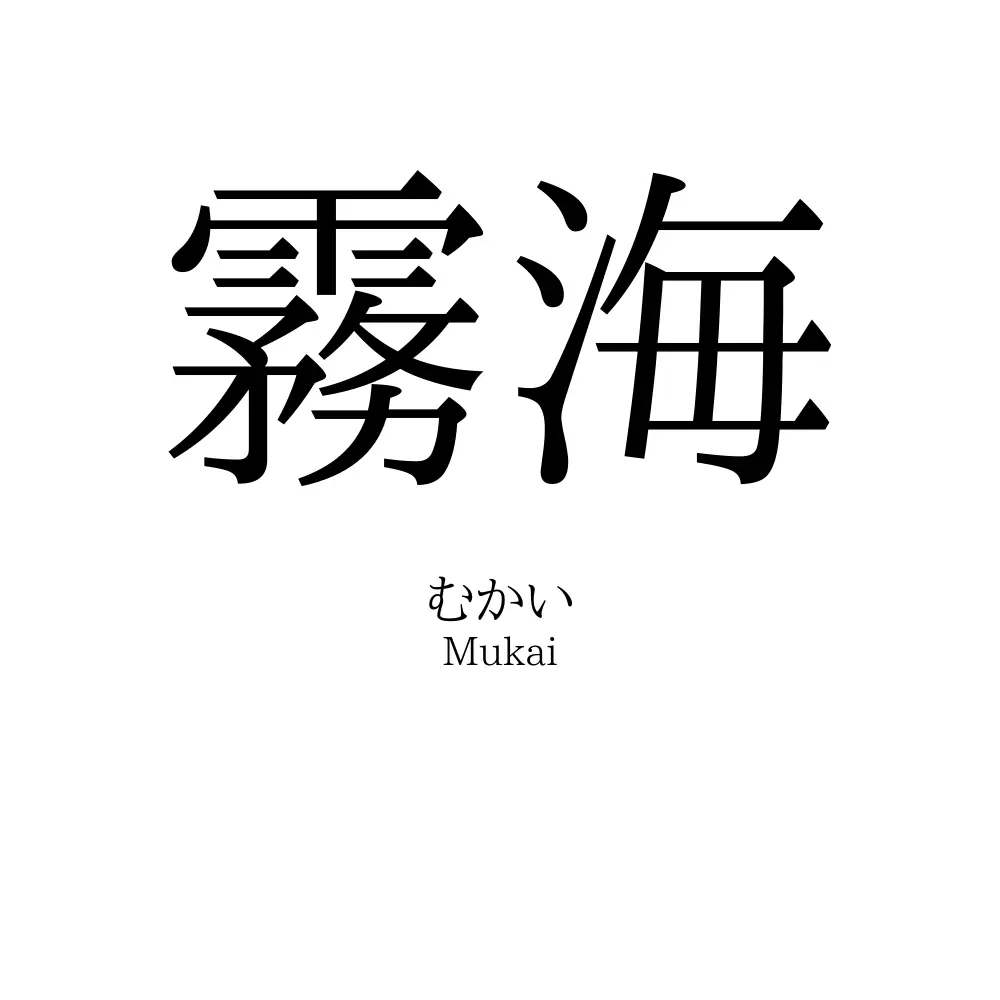 霧海