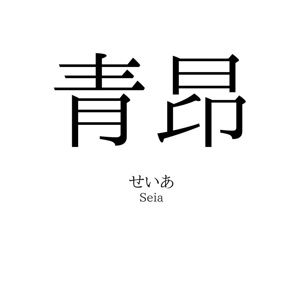 青昂