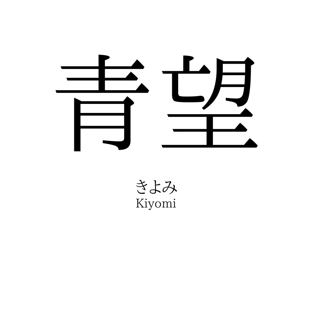 青望