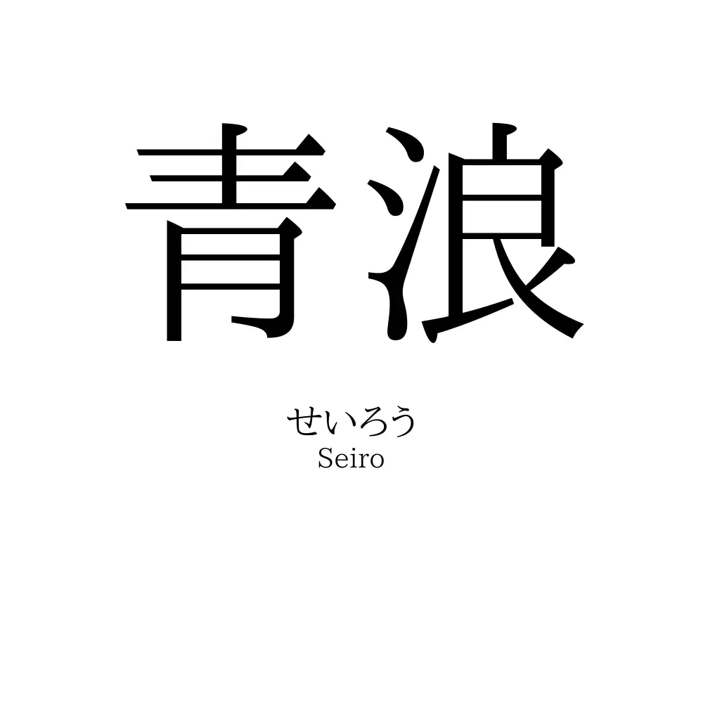 青浪