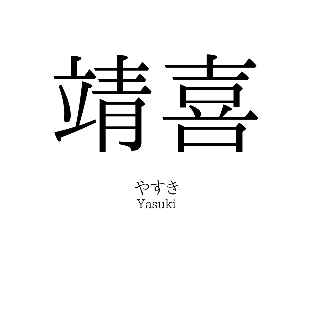 靖喜