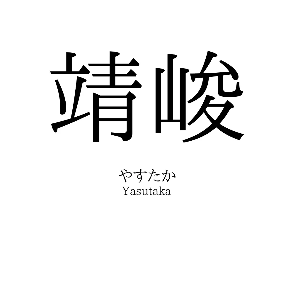 靖峻