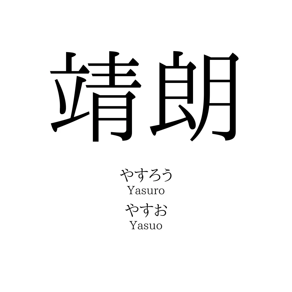 靖朗