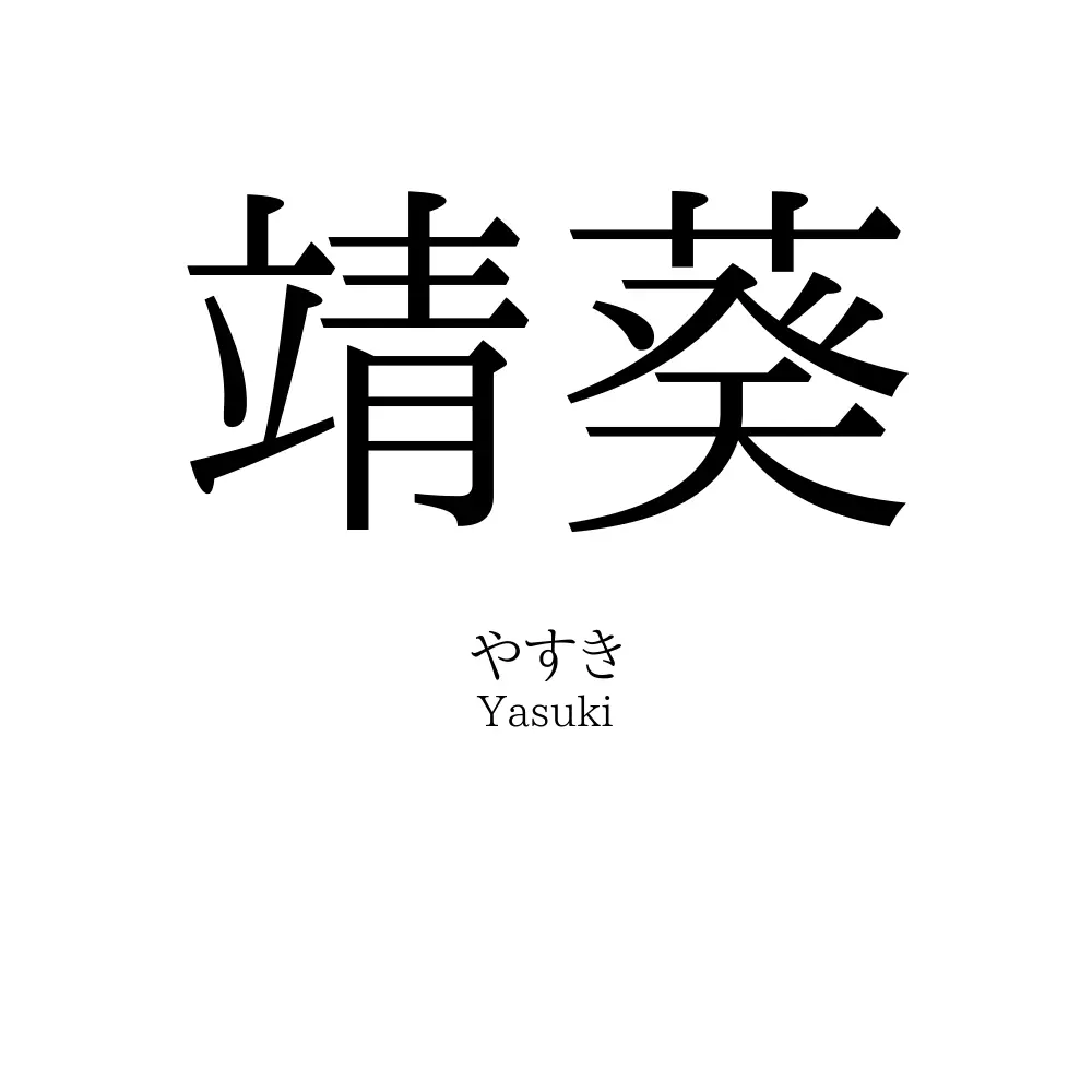靖葵