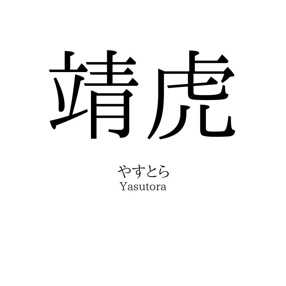 靖虎