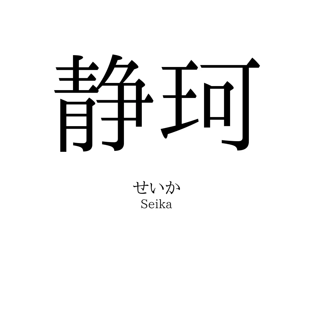 静珂