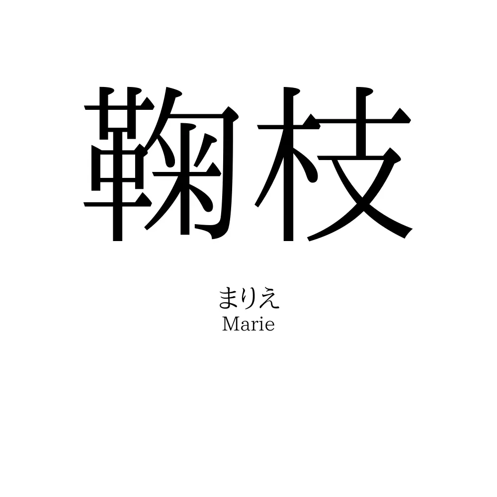 鞠枝