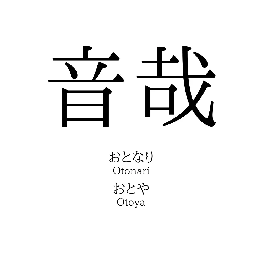音哉