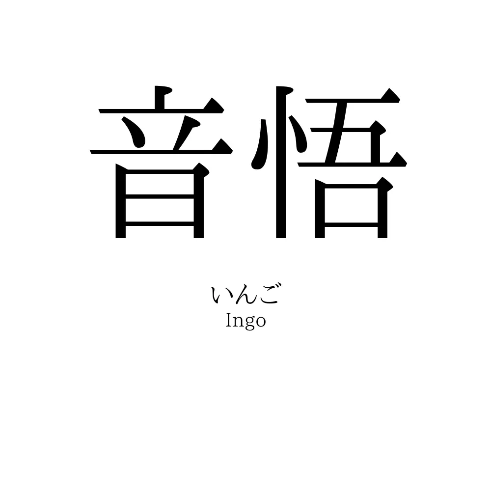 音悟