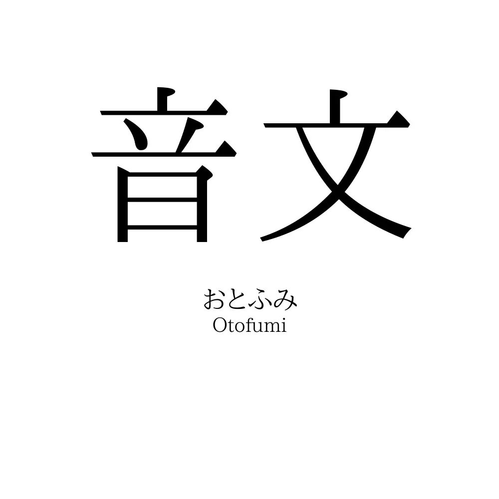 音文