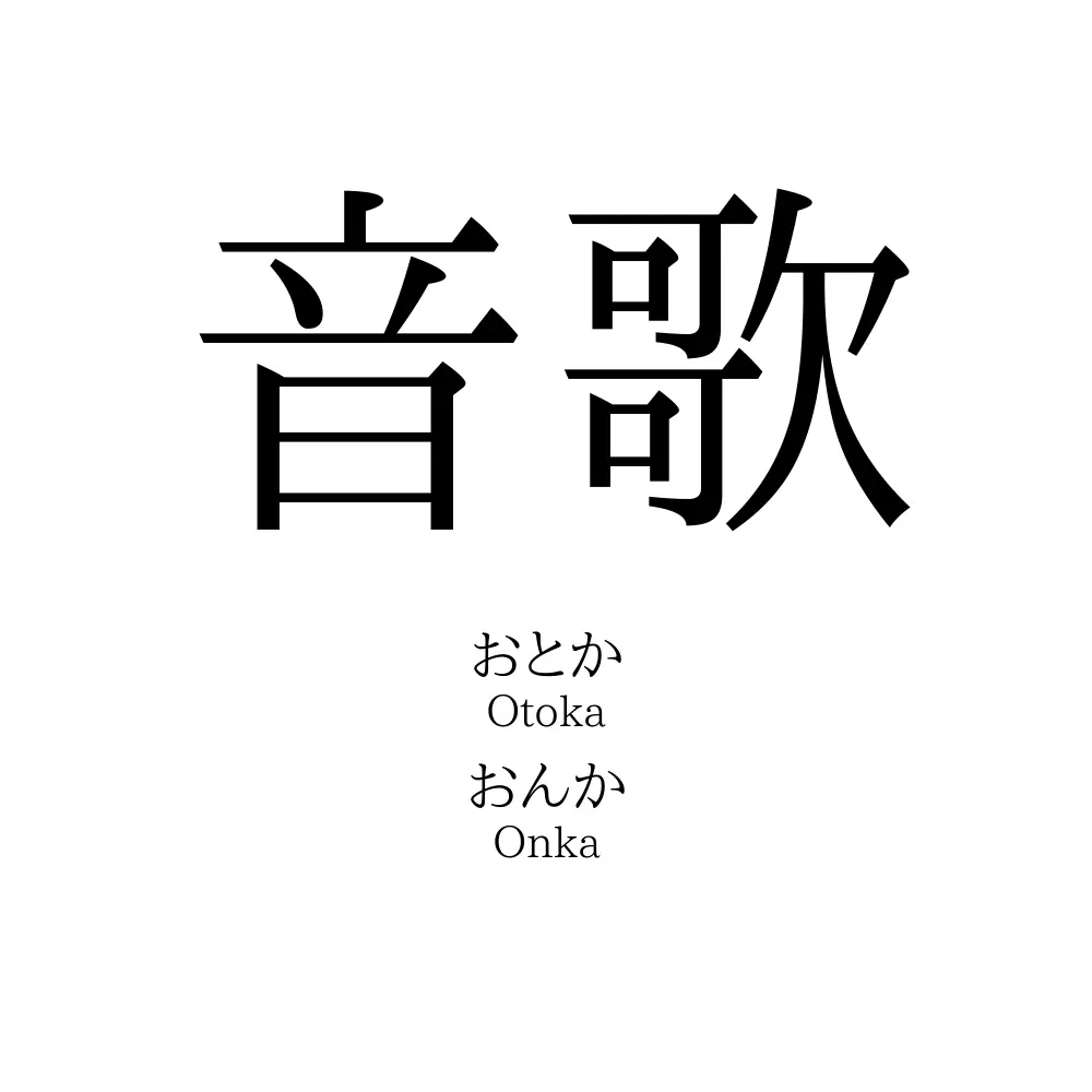 音歌