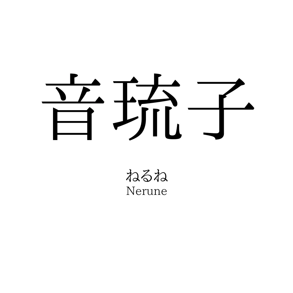 音琉子