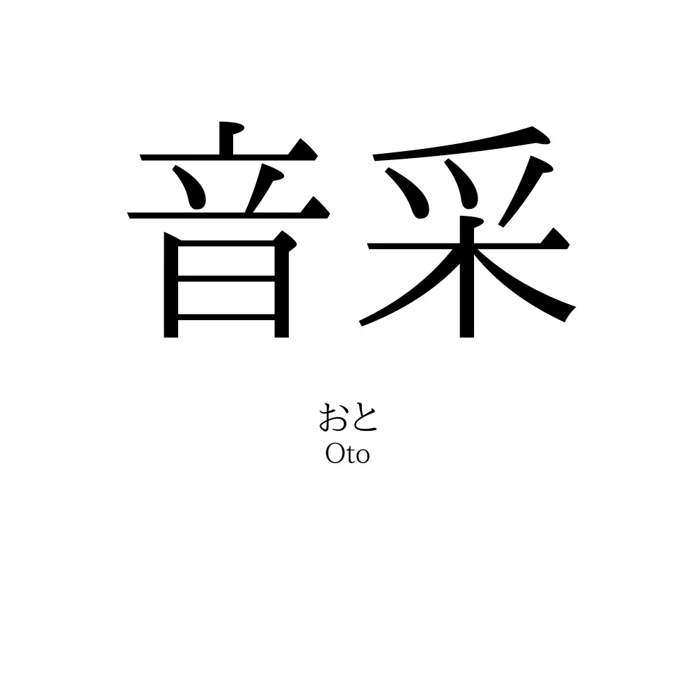 音采