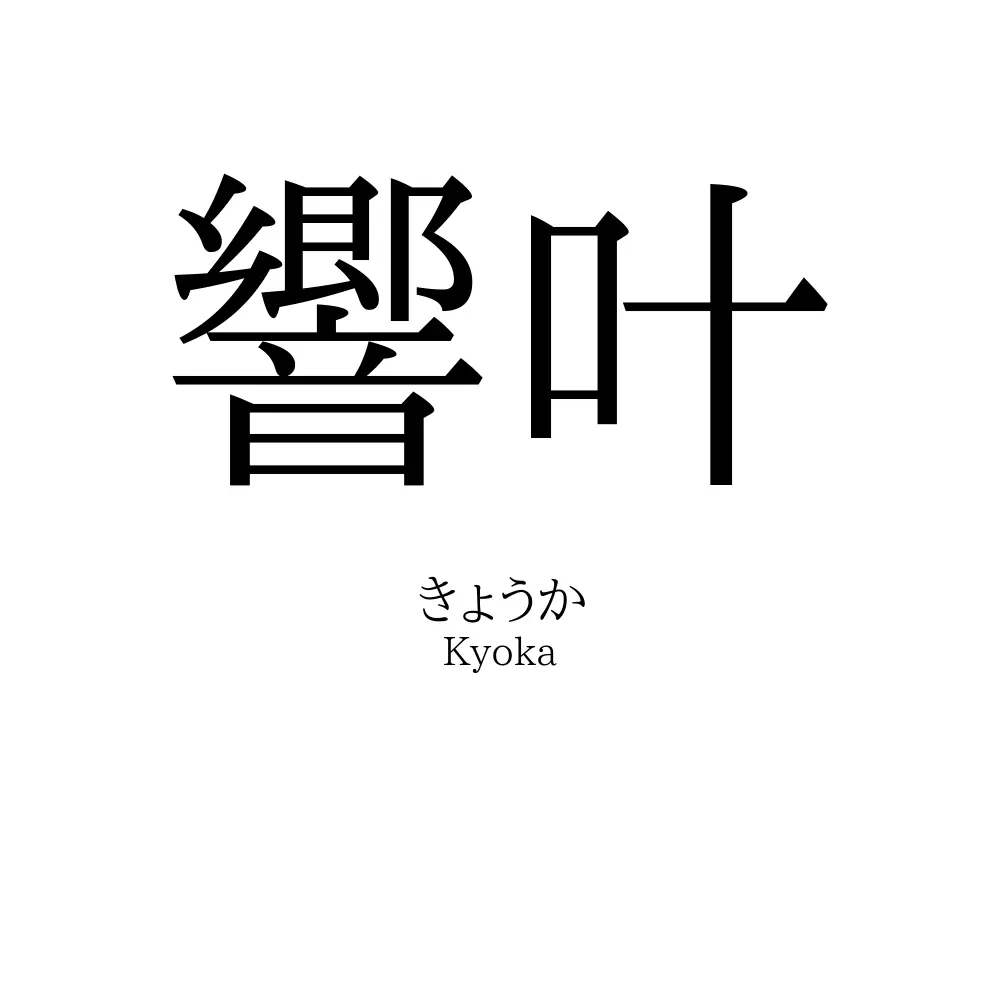 響叶